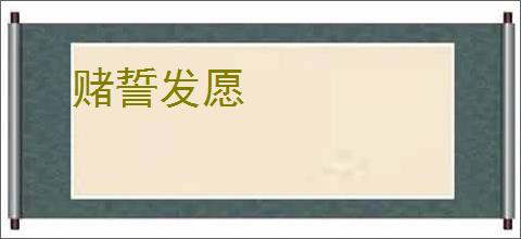 赌誓发愿