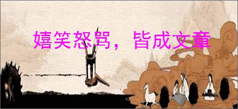 嬉笑怒骂，皆成文章
