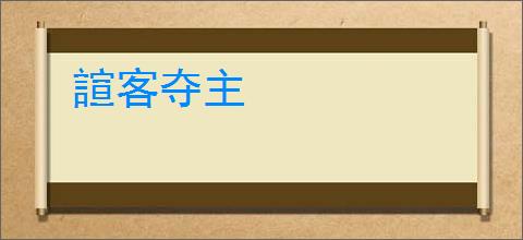 諠客夺主