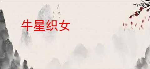 牛星织女