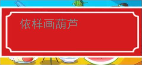 依样画葫芦