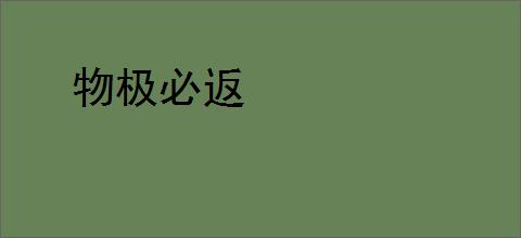 物极必返