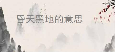 昏天黑地的意思