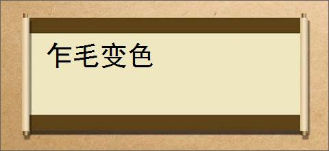 乍毛变色