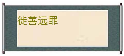 徙善远罪