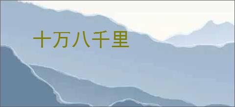 十万八千里
