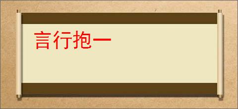 言行抱一