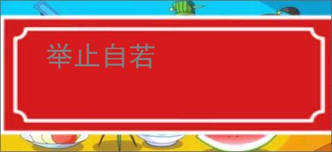 举止自若