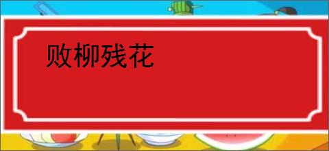 败柳残花