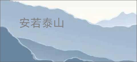安若泰山