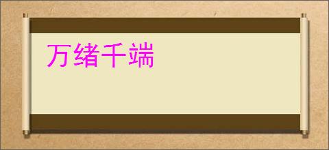 万绪千端
