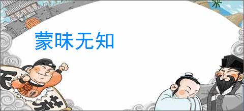 蒙昧无知