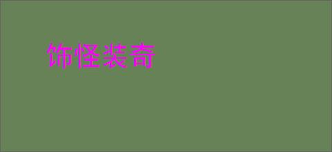 饰怪装奇