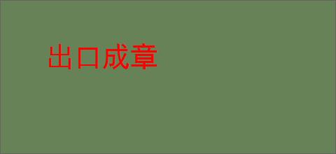 出口成章