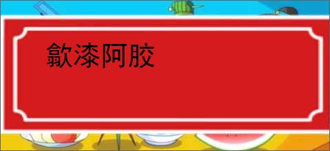 歙漆阿胶