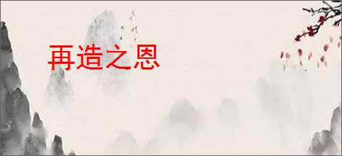再造之恩