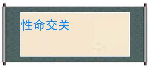 性命交关