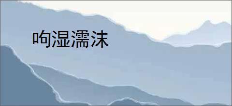 呴湿濡沫