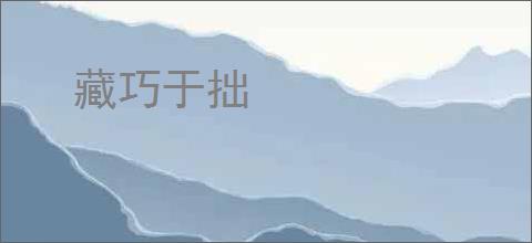 藏巧于拙