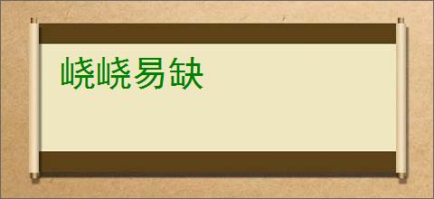 峣峣易缺