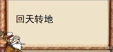 回天转地
