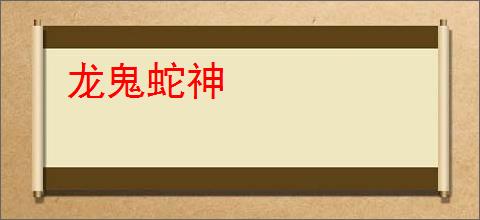 龙鬼蛇神