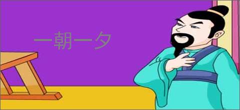 一朝一夕