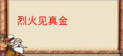 烈火见真金