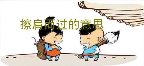 擦肩而过的意思