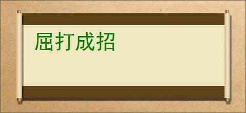 屈打成招