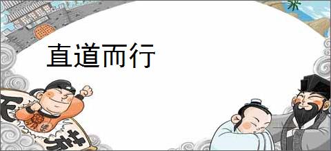 直道而行
