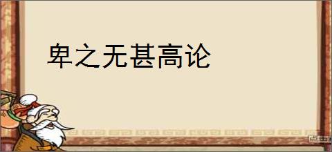 卑之无甚高论