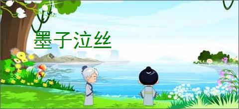墨子泣丝