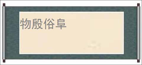 物殷俗阜