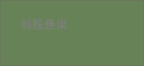 刺股悬梁