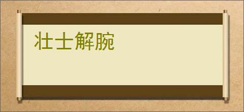 壮士解腕