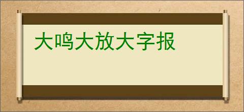 大鸣大放大字报