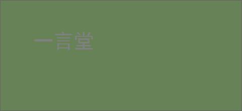 一言堂