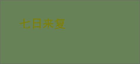七日来复