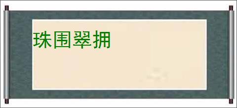 珠围翠拥