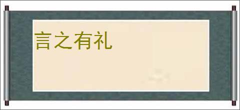 言之有礼