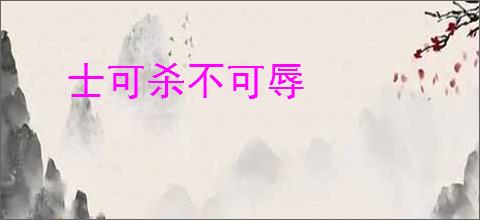 士可杀不可辱
