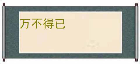 万不得已
