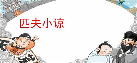 匹夫小谅