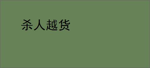 杀人越货