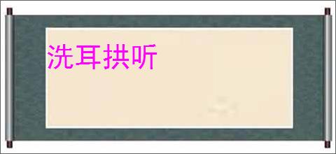 洗耳拱听