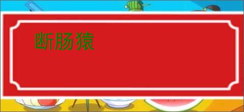 断肠猿