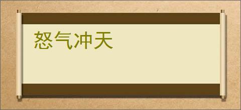 怒气冲天