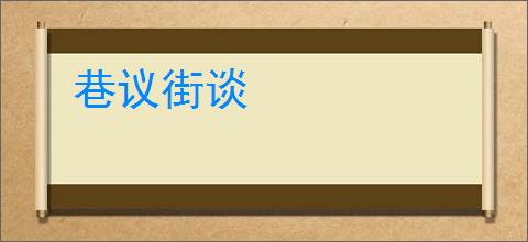 巷议街谈