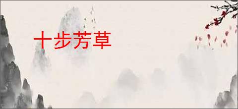 十步芳草